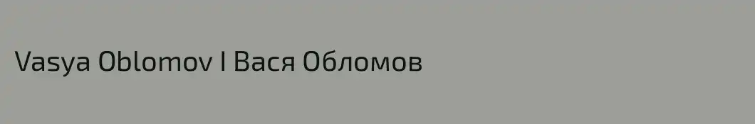 Vasya Oblomov I Вася Обломов